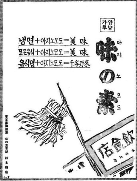 Aginomoto ad in colonial Korea.